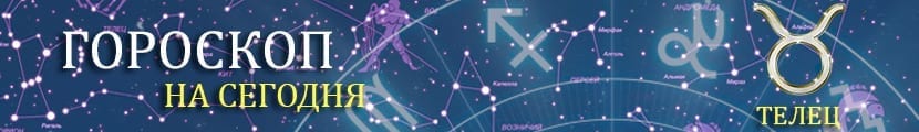 Гороскоп на сегодня Телец
