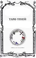 Таро Теней