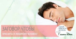 Как сделать так чтобы снилась парню Как сделать так чтобы снилась парню