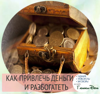 Заговоры как привлечь деньги в домашних условиях Заговоры как привлечь деньги в домашних условиях