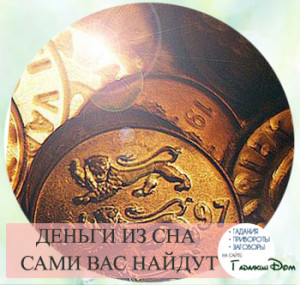Как достать деньги из сна