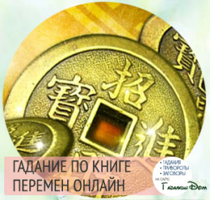 Гадание Ицзин онлайн бесплатно с подробной интерпретацией результатов Гадание Ицзин онлайн бесплатно с подробной интерпретацией результатов