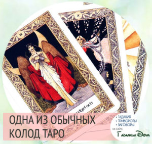 Расклад карт Таро (онлайн)