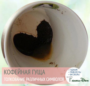 Кофейная гуща: значение и толкование сердца Символ сердца