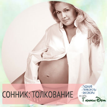 К чему видеть во сне беременную знакомую женщину к чему это 33