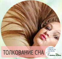 Волосы на теле толкование сна Волосы на теле толкование сна
