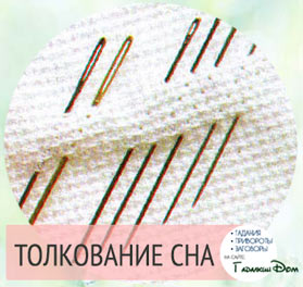 Во сне иголки для шитья Во сне иголки для шитья