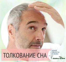 Толкование снов стрижка короткая Толкование снов стрижка короткая