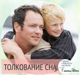 К чему снится взрослый сын маленьким ребенком