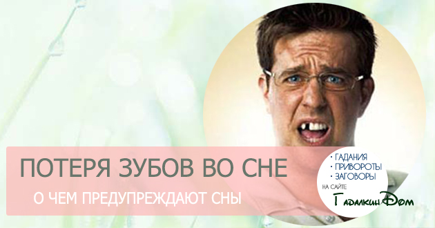 Сон потеря зубов к чему это Сон потеря зубов к чему это
