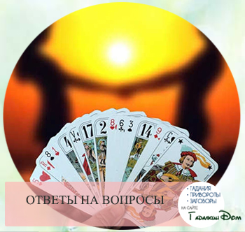 Гадание на отношения онлайн правдивые Гадание на отношения онлайн правдивые