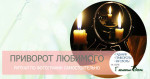 Приворот любимого