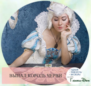 Толкование короля Червей