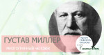 Густав Миллер