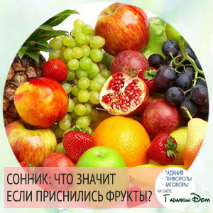 Сонник Фрукты: