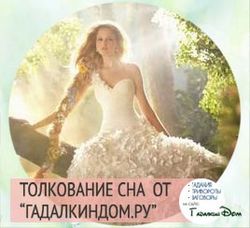 проблема: свадебное платье сонник толкование снов онлайн всем