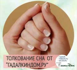 Видеть во сне свои ногти на руках Видеть во сне свои ногти на руках