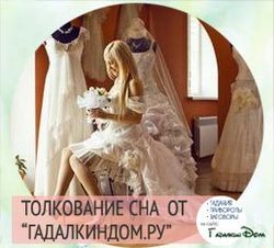 Сонник толкование снов чужая свадьба Сонник толкование снов чужая свадьба
