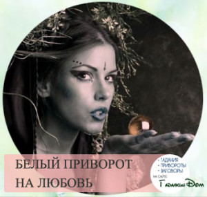 Приворот на любовь мужчины читать в домашних условиях на расстоянии Приворот на любовь мужчины читать в домашних условиях на расстоянии