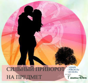 Приворот на любовь мужчины читать в домашних условиях на расстоянии Приворот на любовь мужчины читать в домашних условиях на расстоянии