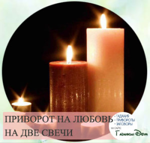 Приворот на любовь мужчины читать в домашних условиях на расстоянии Приворот на любовь мужчины читать в домашних условиях на расстоянии