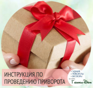 Приворот на девушку читать в домашних условиях который точно сработает Приворот на девушку читать в домашних условиях который точно сработает