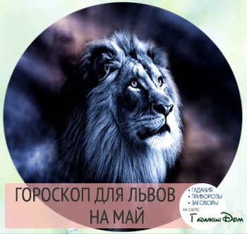Гороскоп на май 2016 года Лев рекомендации Гороскоп на май 2016 года Лев рекомендации