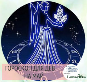 Гороскоп на май 2016 года Дева мужчина