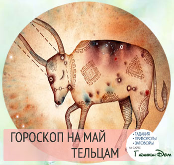 Гороскоп на ноябрь 2018 ТЕЛЕЦ Гороскоп на ноябрь 2018 ТЕЛЕЦ