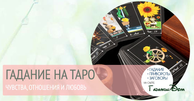 Гадать на таро на отношения и любовь: 2 варианта гадания значение карт Гадать на таро на отношения и любовь: 2 варианта гадания значение карт