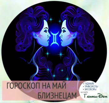 Гороскоп близнецам на май 2016 Гороскоп близнецам на май 2016