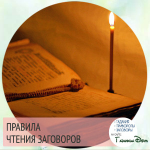 Золотые правила чтения заговоров Pravila-chteniya-zagovorov2