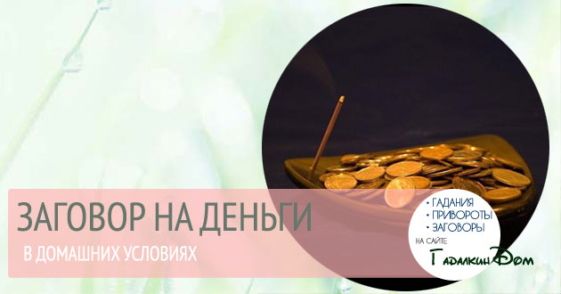 Как сделать приворот на деньги в домашних условиях читать Как сделать приворот на деньги в домашних условиях читать