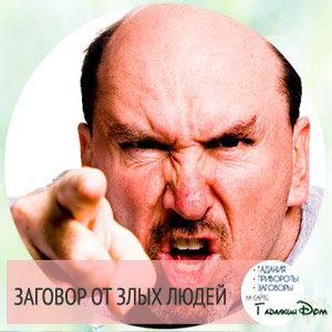 Заговор защита от злых людей на работе: на одежду, начальника, рабочее место Заговор защита от злых людей на работе: на одежду, начальника, рабочее место