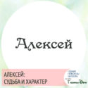 имя алексей значение имени и судьба