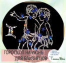 производители близнецы гороскоп на июнь женщина оптимальному
