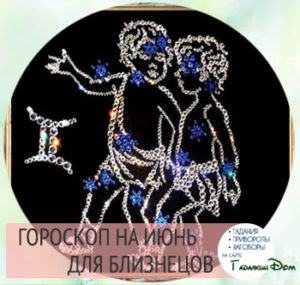Гороскоп на июнь 2016 года Близнецы женщина