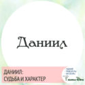 характеристика имени даниил
