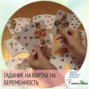 гадание на картах на беременность