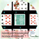 толкование гадания на игральных картах