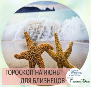лучше близнецы гороскоп на июнь женщина термобелья Различают три