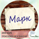керамических плиток имя марк значение происхождение надевать ребенка столько