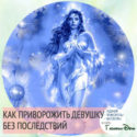 как приворожить девушку без последствий