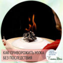 как приворожить мужа без последствий