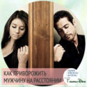 сильный приворот мужчины на расстоянии