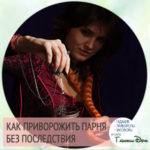 Как приворожить парня и последствия в домашних условиях Как приворожить парня и последствия в домашних условиях