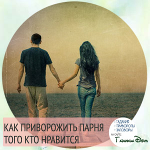 Как приворожить мальчика который мне нравится в домашних условиях Как приворожить мальчика который мне нравится в домашних условиях