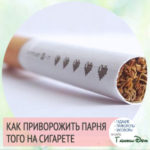 Приворожить того кто нравится в домашних условиях без фото