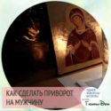 приворот мужчины на растущую луну