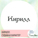 имя Кирилл значение имени и судьба
